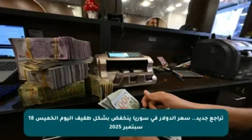تراجع جديد.. سعر الدولار في سوريا ينخفض بشكل طفيف اليوم الخميس 18 سبتمبر 2025